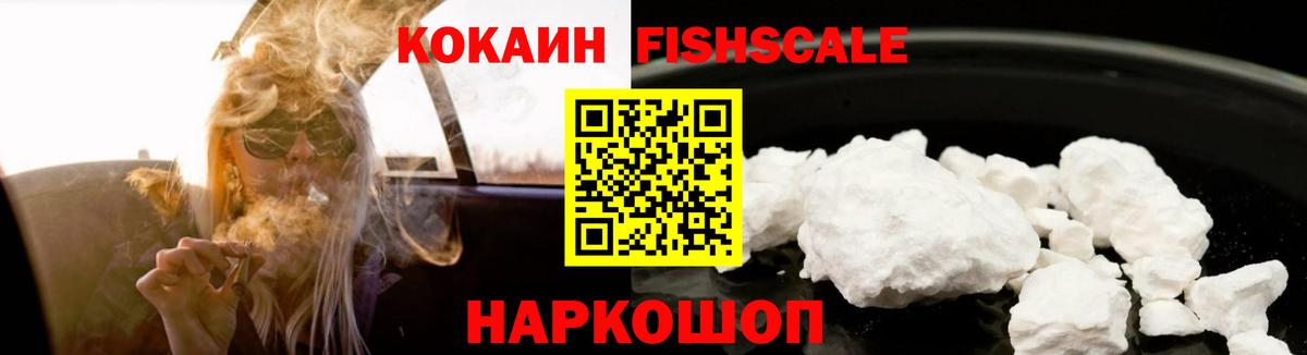 Cocaine  КОКАИН Fish Scale  Вход с VPN  Кореновск 